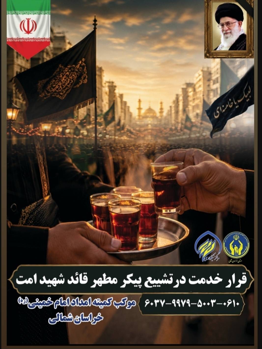 قرار خدمت در تشییع پیکر مطهر شهید قائد امت